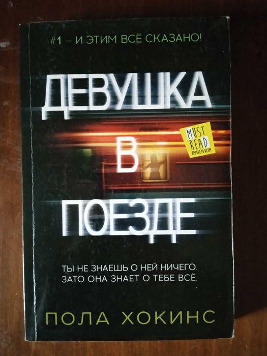 П. Хокинс. Девушка в поезде