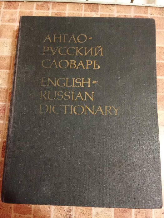 В.К. Мюллер. Англорусский словарь