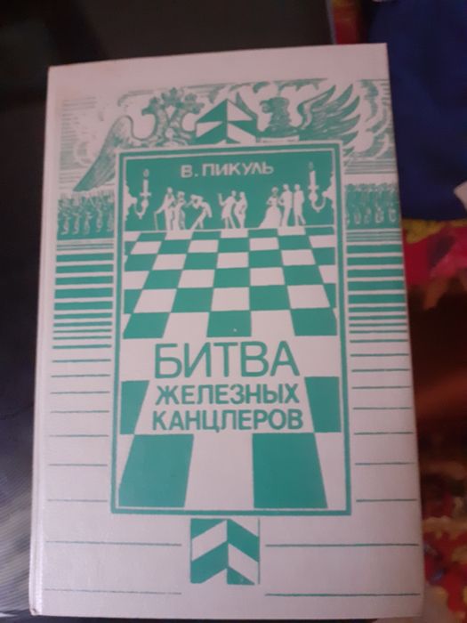 В. Пикуль. Книги