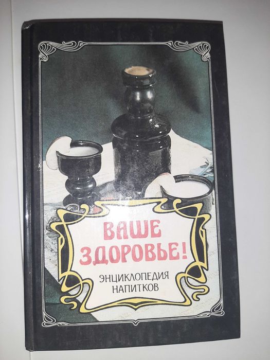 Книга "Ваше здоровье" энциклопедия напитков.