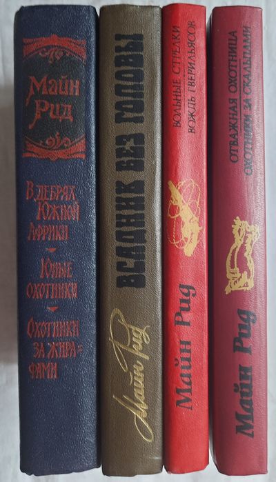 Майн Рид, романы 5 книг в твердом переплёте