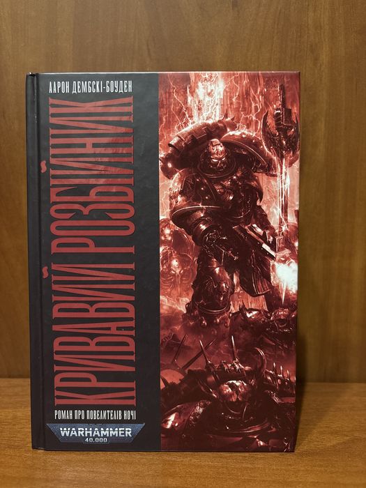 Книга Warhammer «Кривавий розбійник»