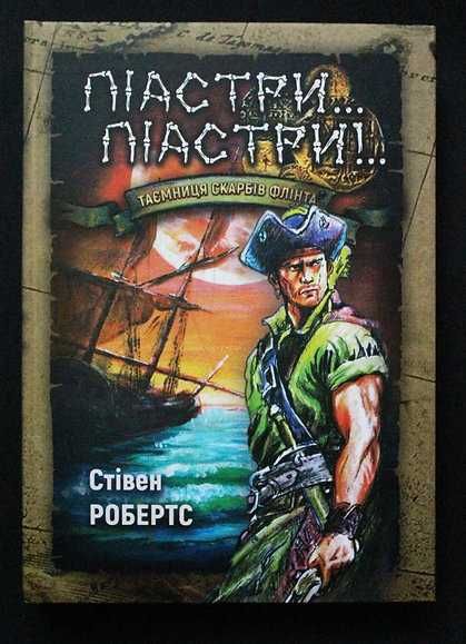 Книга "Піастри... Піастри!!!" Василь Піддубний