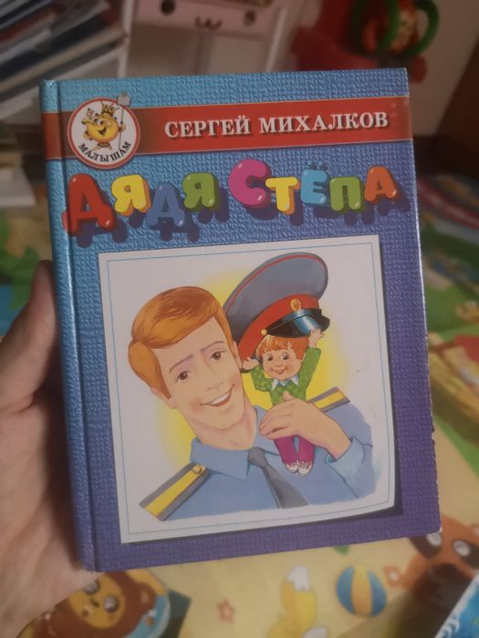 С. Михалков. Дядя Степа