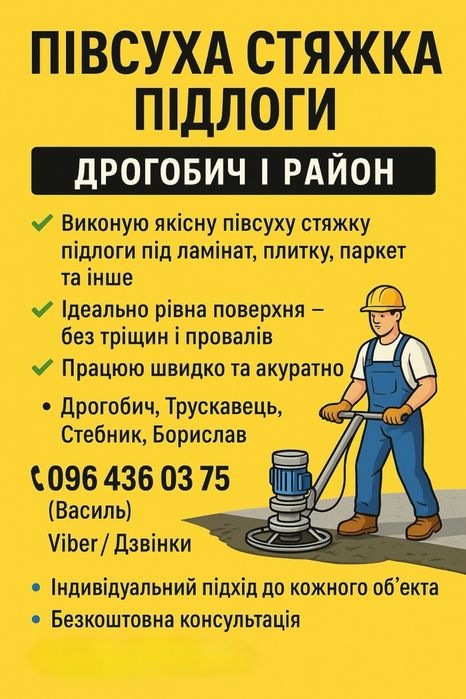 Напівсуха стяжка підлоги. Стяжка під нівелір. Дрогобич та район.