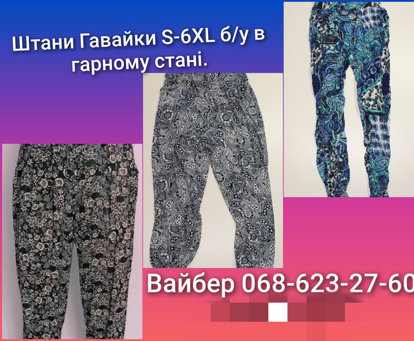 Брюки, лосини, гавайки жіночі.