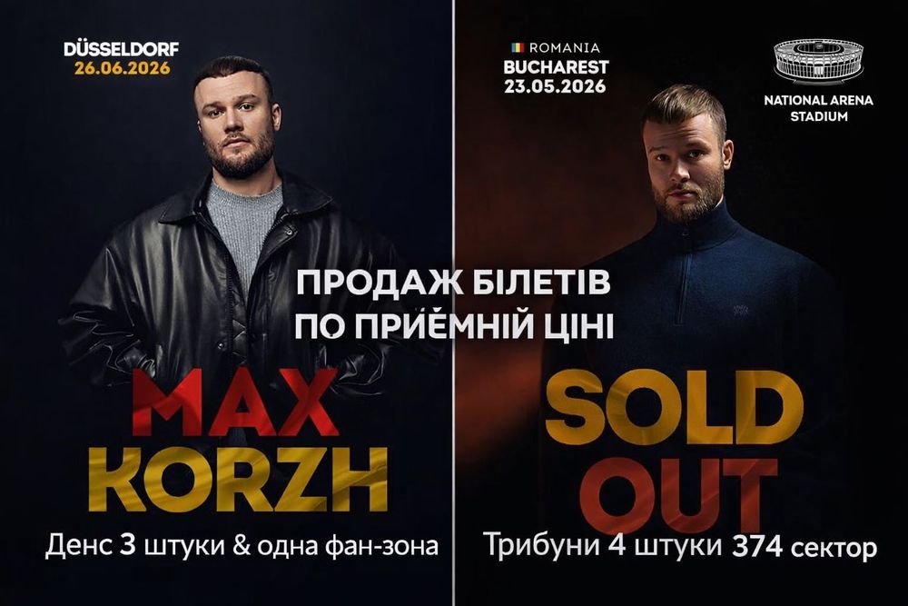 Білети концерт Макс Корж Бухарест трибуни 374 сектор 23.05.2026