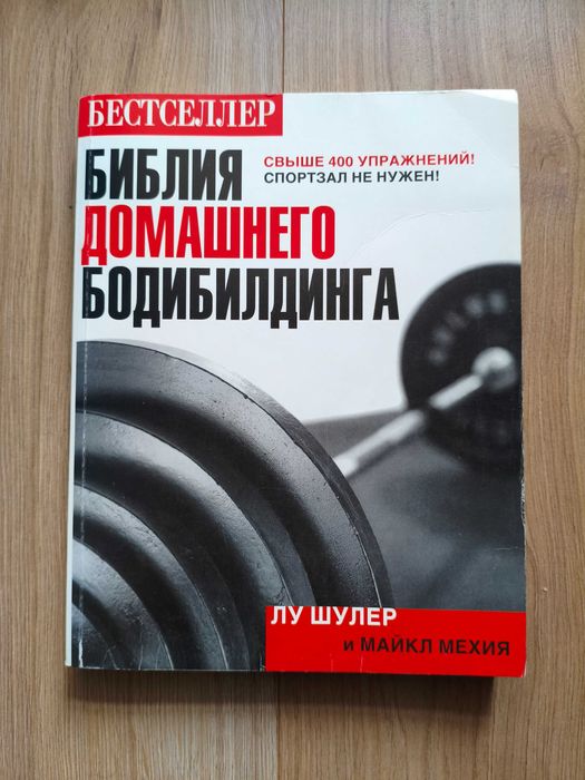 Библия домашнего бодибилдинга. Лу Шулер Майкл Мехия