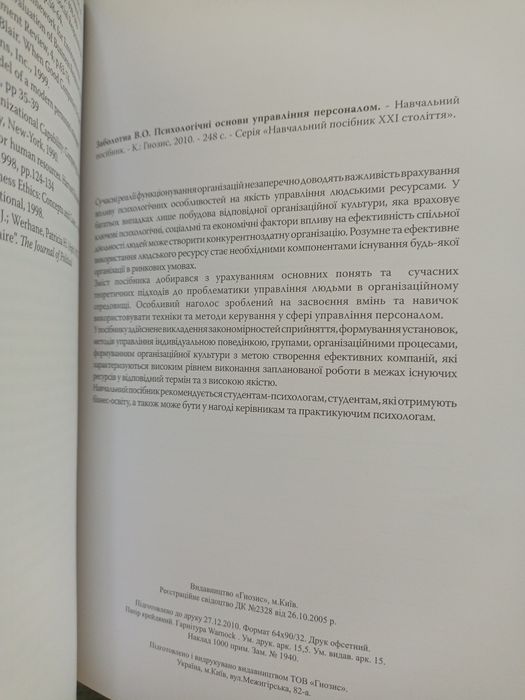 Психологічні основи управління персоналом