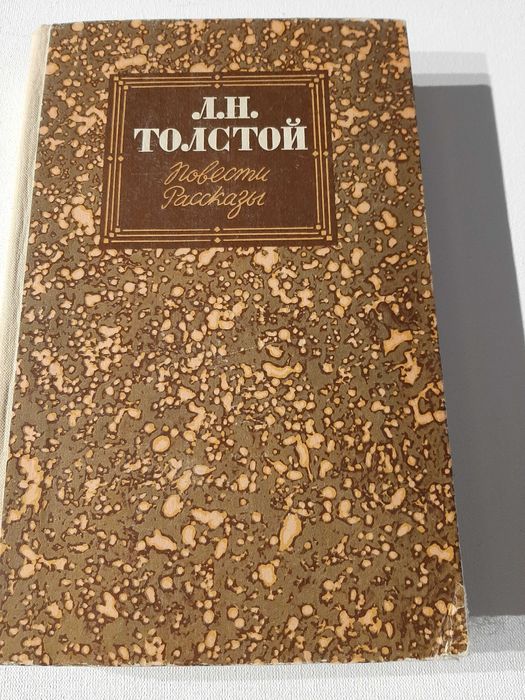 Л.Н. Толстой. Повести. Рассказы