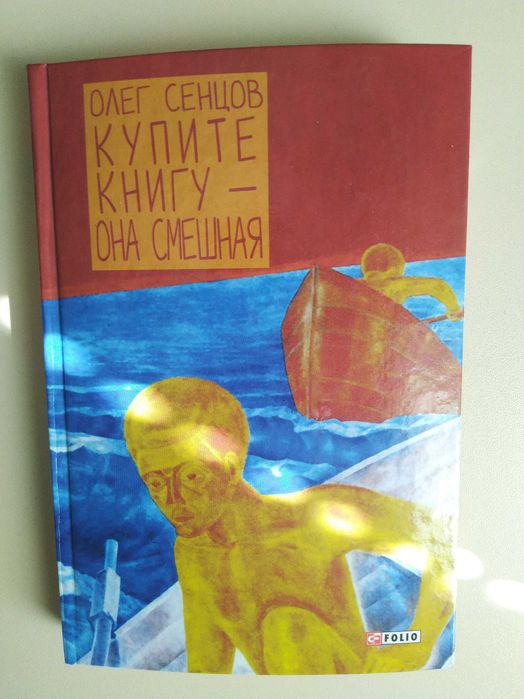 О. Сенцов. Книга