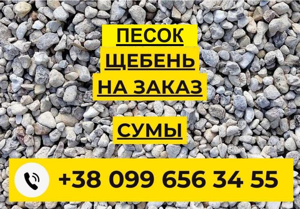 ЩЕБІНЬ з доставкою, ПІСОК, щебень, песок с доставкой!