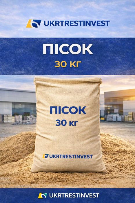 Пісок у мішку 30 кг