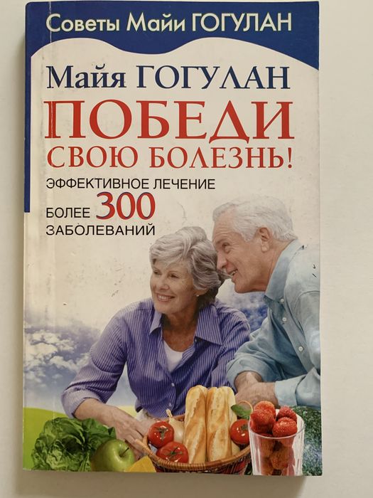 Советы М. Гогулан по эффективному лечению более 300заболеваний Рецепты