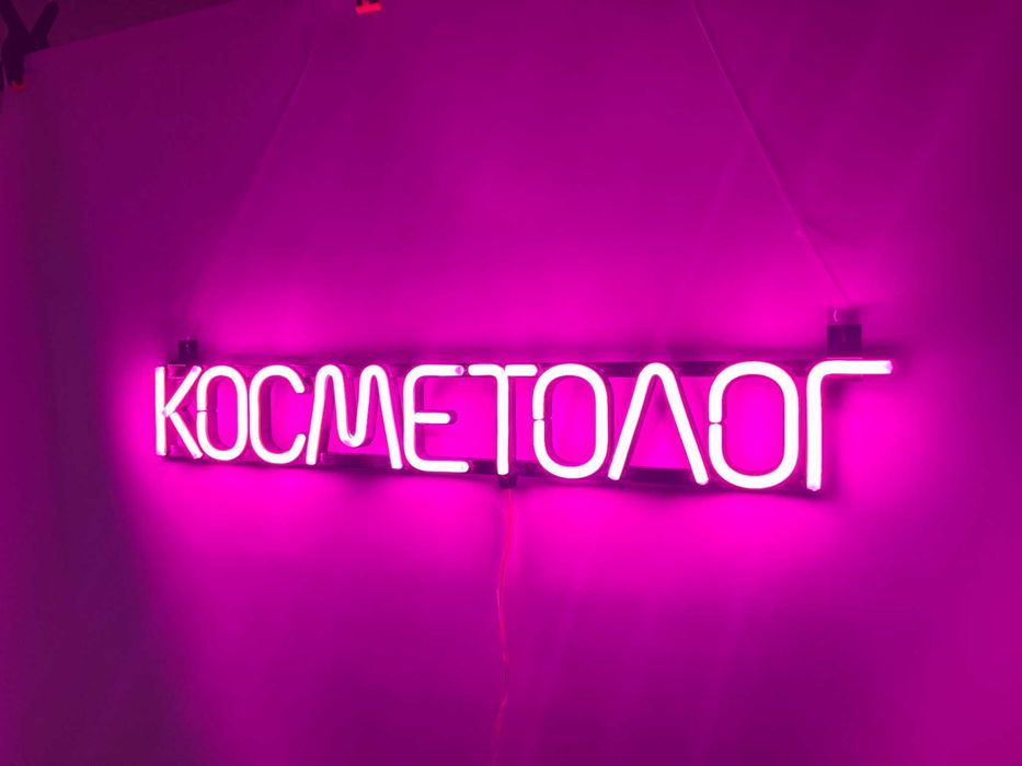 Неонова вивіска "Косметолог" рожева, 600*90 мм, світлодіодна