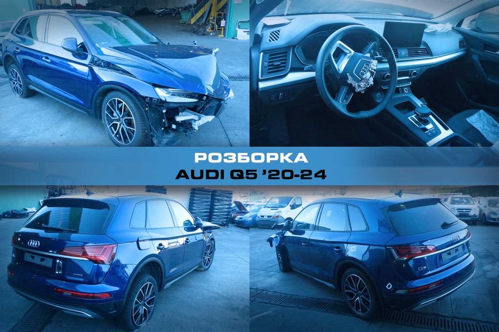 Розборка AUDI Q5 20-24 Запчасти Ауди ку5 Авторазборка