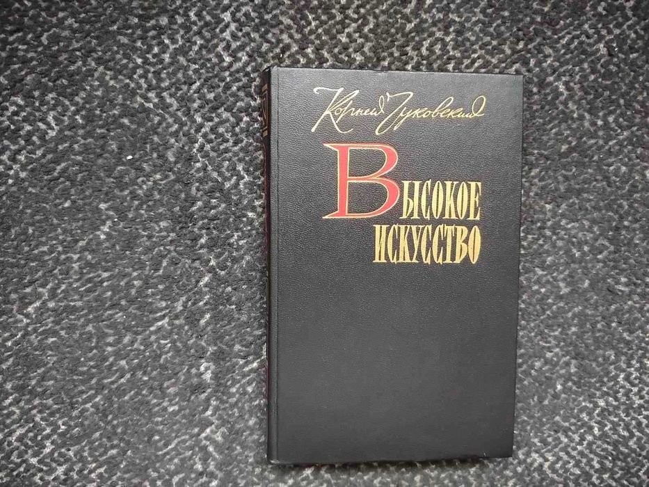 Корней Чуковский. Высокое искусство. М. Советский писатель. 1988г