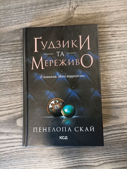 Гудзики і мереживо Пенелопа Скай