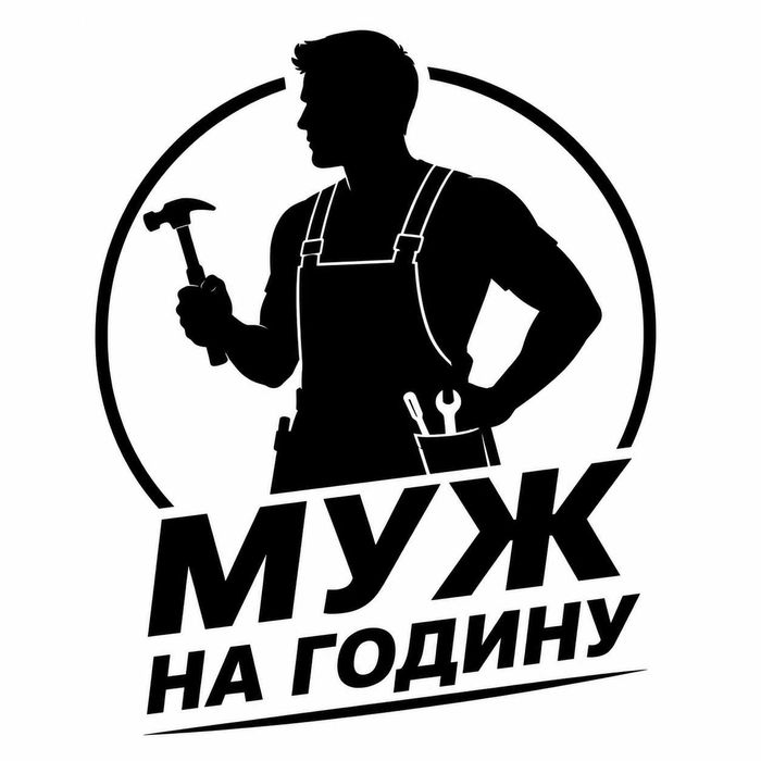 Чоловік на годину