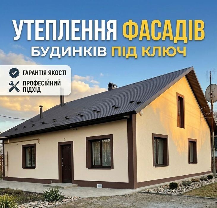Утеплення фасадів будинків під ключ!