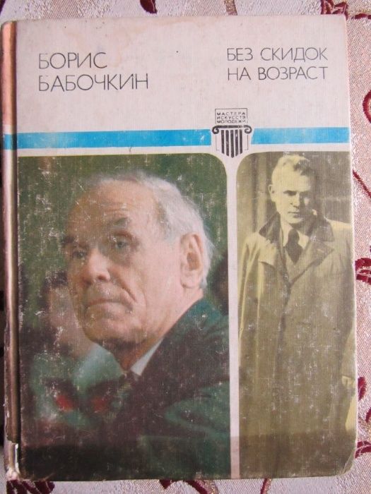 Бабочкин Б.А. Без скидок на возраст. Мастера искусств-молодежи