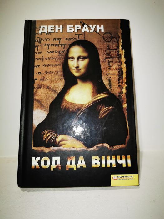 Книга Код да Вінчі