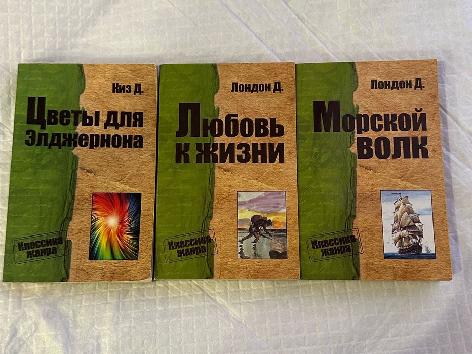 Д. Киз. Цветы для Элжернона, Лондон Дж. Любовь к жизни, Лондон Дж. Морской волк