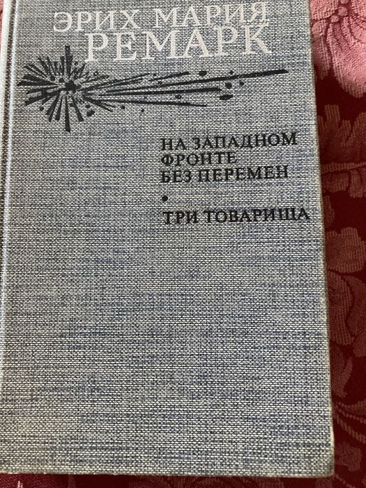 Ремарк «Три товарища»