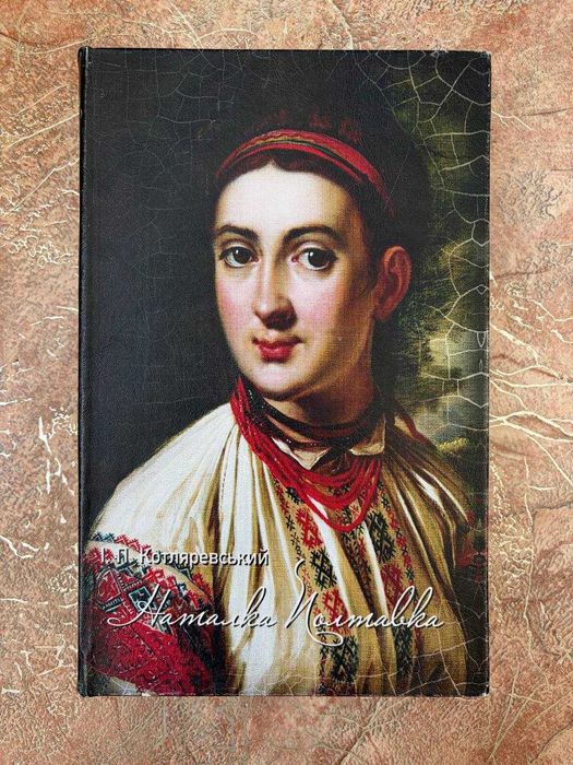 Книга-сейф під обкладинку Котляревського "Наталка Полтавка"