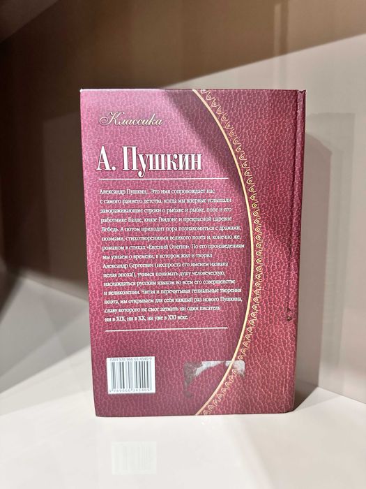 "Евгений Онегин" А. Пушкин