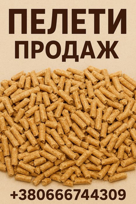 Пелети паливні (паливо)