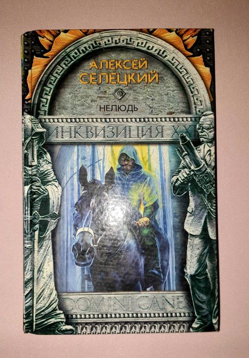 Нелюдь — Алексей Селецкий