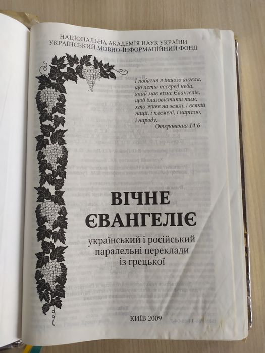 Новий завіт Громова паралельний переклад