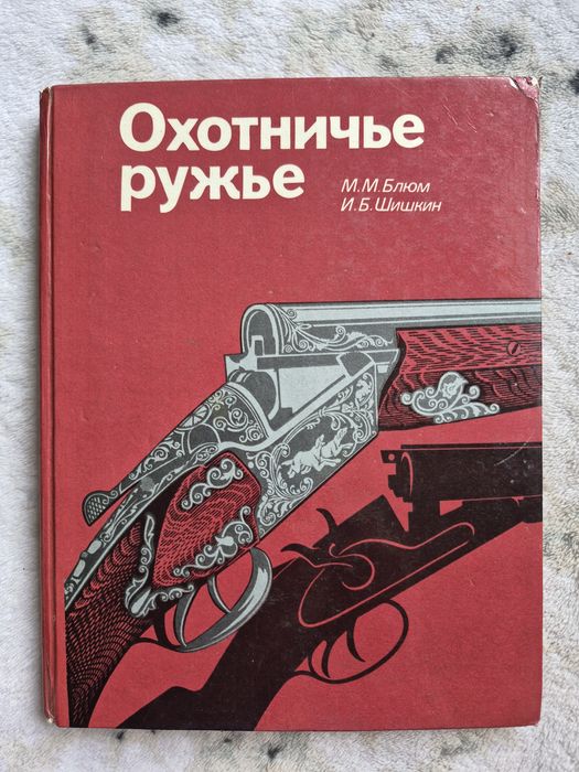 М.Блюм. Охотничье ружьё