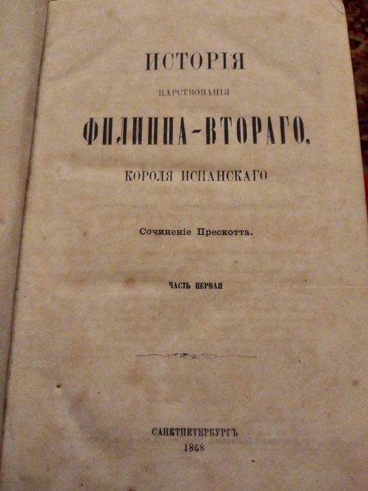 Книга 1868 р. "Исторія царствованія Филиппа втораго короля испанскаго"