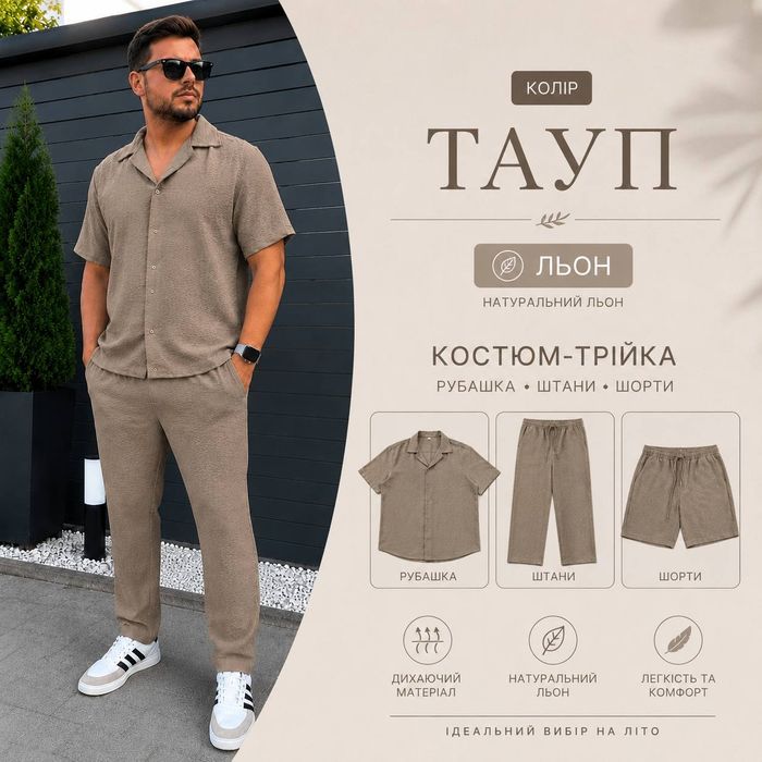 Костюм чоловічий Лляний (із льону) трійка, сорочка, штани, шорти ‼️роздріб та ОПТ‼️