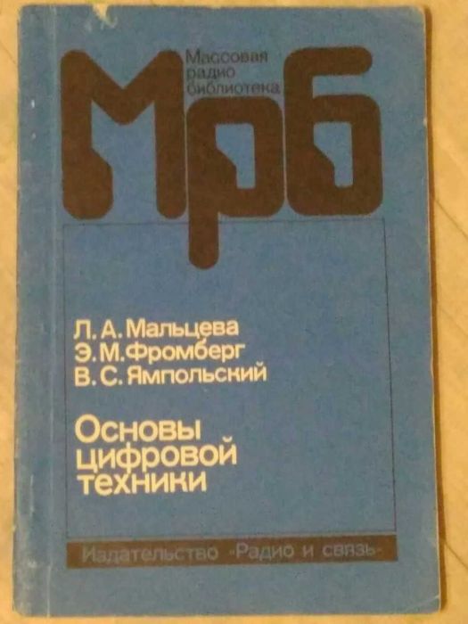 Основы цифровой техники | Мальцева Л.А. и др.