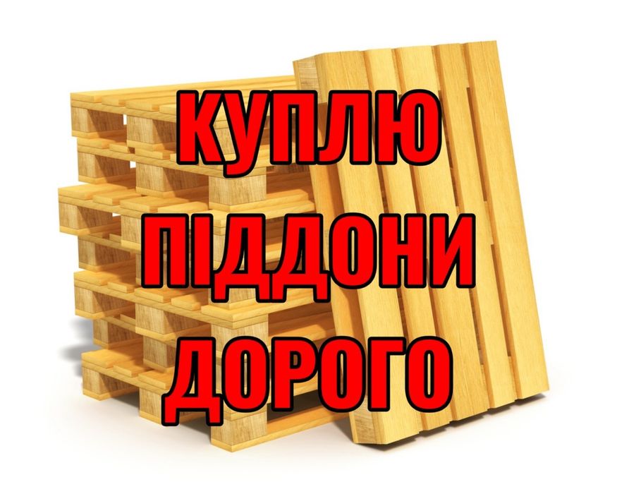 Піддони палети європіддони