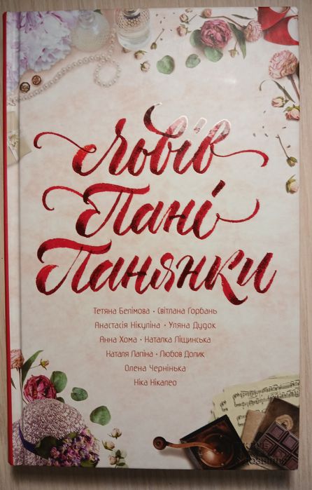Н. Нікалео. Львів Пані Панянки. Збірка