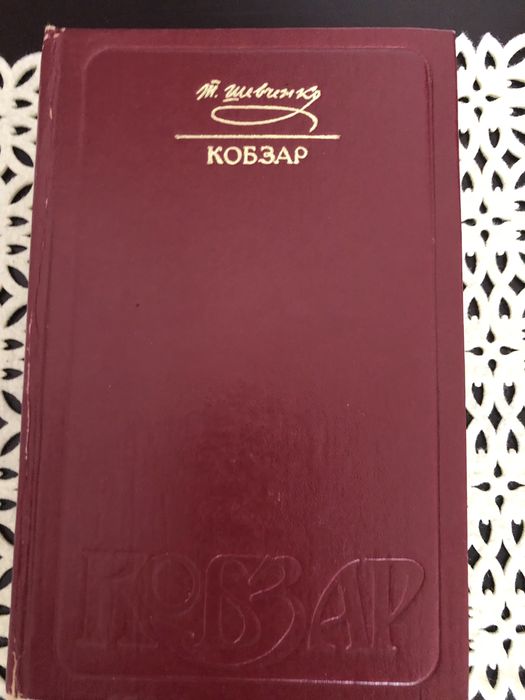 Т. Шевченко. Кобзар