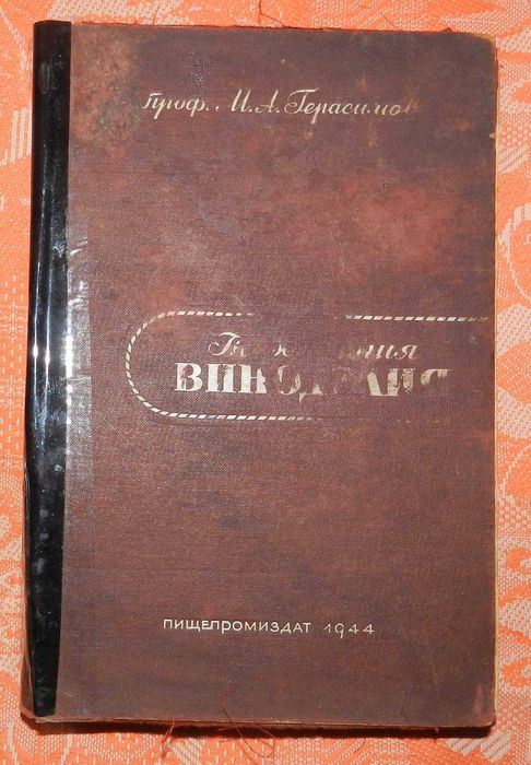 Проф. М.А Герасимов, "Технология виноделия" (1944)