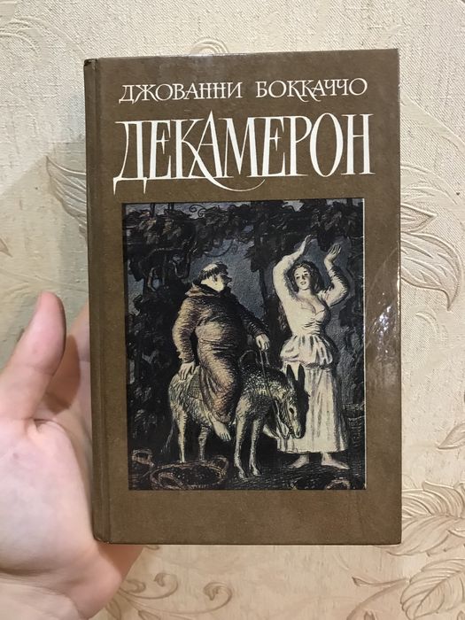 Д. Бокаччо. Декамерон