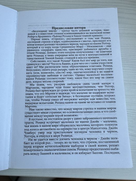 Стивен Кинг «Бесплодные земли»