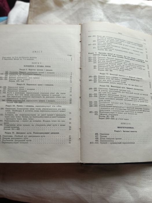 Продаю книгу  Ж.Адамар .Елементарна геометрія частина друга  стереометрія .Посібник для вчителів середньої школи  1953рік