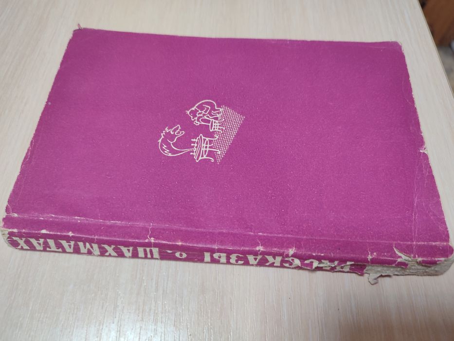 М. Юдович Рассказы о шахматах