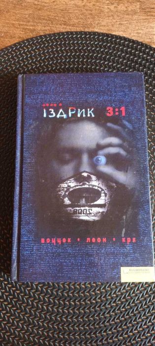 И. Издрик. Книга Издрика 3:1