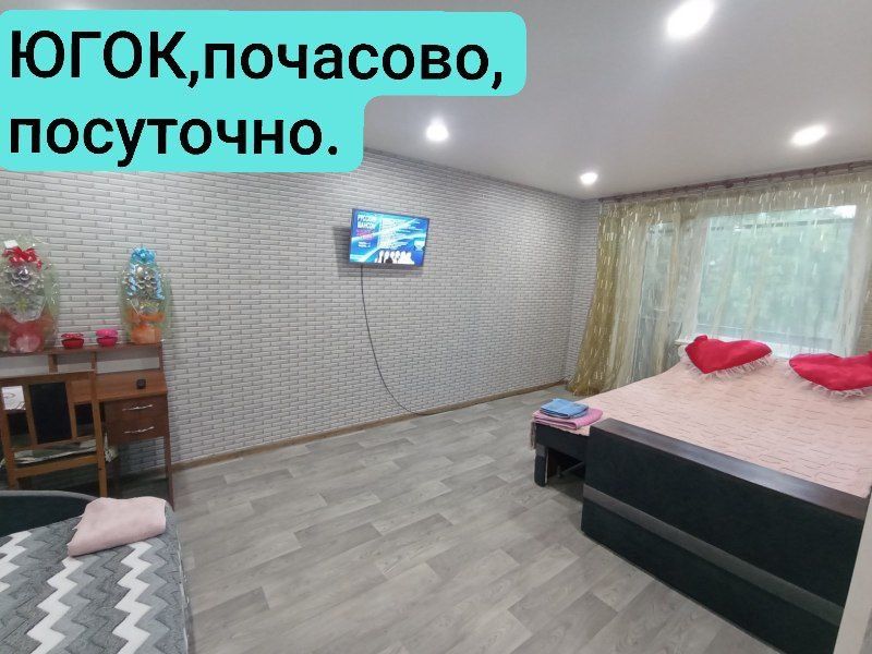 ЮГОК сдается 2 -однокомнатные квартиры в одном доме.