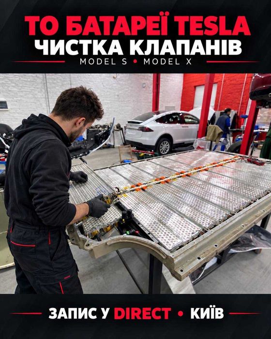 Чистка клапанів батареї Tesla Model S / Model X
