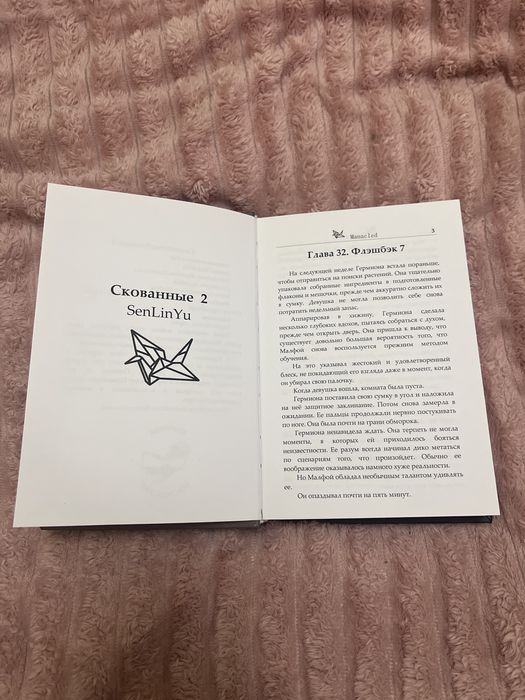 «Manacled», «Скованные» Автор-SenLinYu. Надрукований фанфік.