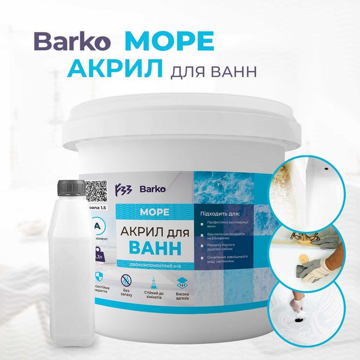 Жидкий акрил для реставрации ванн 1.5 / 1.7